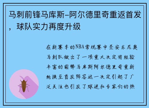 马刺前锋马库斯-阿尔德里奇重返首发，球队实力再度升级
